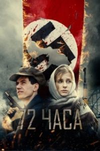 Постер 72 часа 