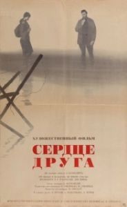 Постер Сердце друга 
