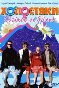 Постер Холостяки (Холостяки)
