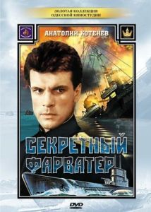 Постер Секретный фарватер