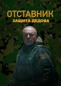 Постер Отставник. Защита Дедова 