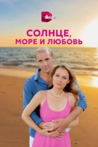 Постер Солнце, море и любовь 
