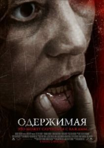 Постер Одержимая (The Devil Inside)