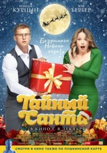 Постер Тайный Санта 