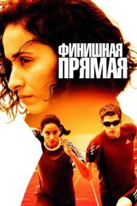 Постер Финишная прямая (La ligne droite)