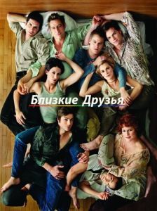 Постер Близкие друзья (Queer as Folk)