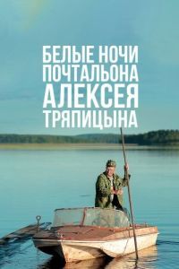 Постер Белые ночи почтальона Алексея Тряпицына 