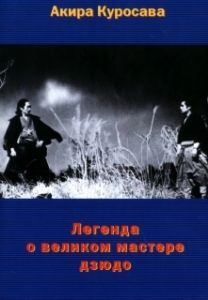 Постер Легенда о великом мастере дзюдо (Judo Saga)