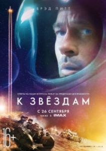 Постер К звёздам (Ad Astra)