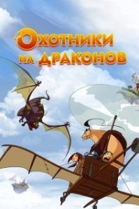 Постер Охотники на драконов (Chasseurs de dragons)