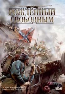 Постер Рожденный свободным (The Colt)