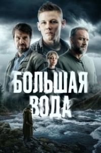 Постер Большая вода (Большая вода)