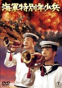 Постер Юные морские пехотинцы (Kaigun tokubetsu nensho-hei)