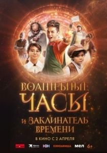 Постер Волшебные часы и заклинатель времени (Gato Galactico e o Feitiço do Tempo)