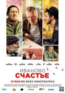 Постер Иваново счастье 