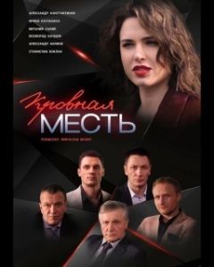 Постер Кровная месть 