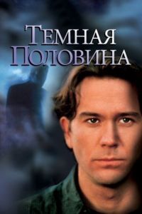Постер Темная половина (The Dark Half)
