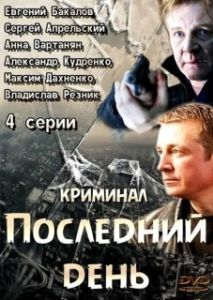 Постер Последний день 