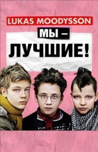 Постер Мы - лучшие! (Vi är bäst!)