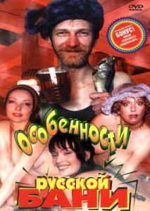 Постер Особенности русской бани (Osobennosti russkoy bani)