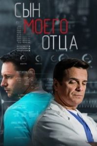 Постер Сын моего отца 