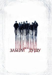 Постер Забери мою душу (My Soul to Take)