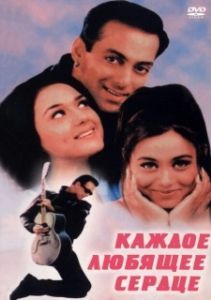 Постер Каждое любящее сердце (Har Dil Jo Pyar Karega...)