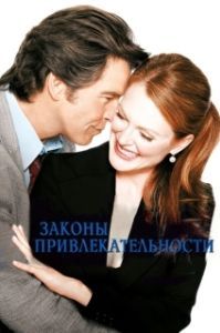Постер Законы привлекательности (Laws of Attraction)
