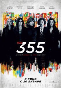 Постер Код 355 (The 355)