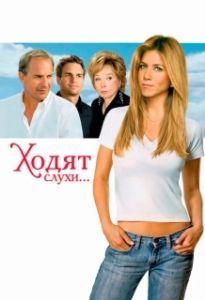 Постер Ходят слухи... (Rumor Has It...)