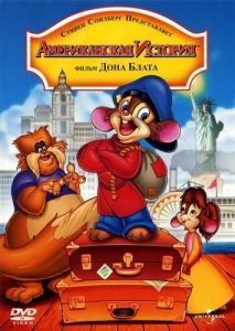 Постер Американская история (An American Tail)