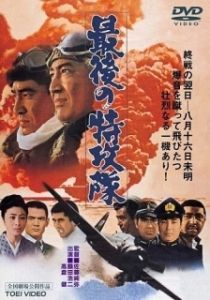 Постер Последний камикадзе (Saigo no tokkôtai)