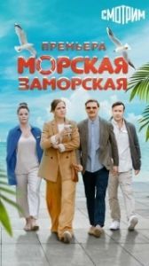 Постер Морская Заморская 