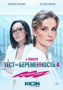 Постер Тест на беременность 4 