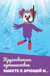 Постер Кругосветное путешествие вместе с Хрюшей и… 