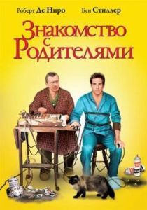 Постер Знакомство с родителями (Meet the Parents)