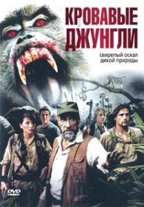 Постер Кровавые джунгли (Bloodmonkey)