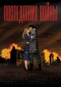 Постер Последствия войны 