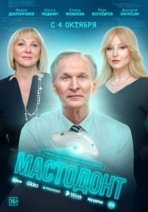Постер Мастодонт 