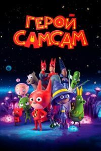 Постер Герой СамСам (SamSam)
