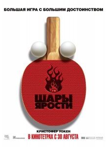 Постер Шары ярости (Balls of Fury)