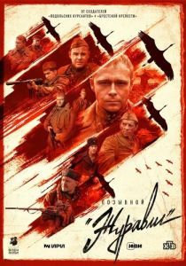 Постер Позывной «Журавли» 