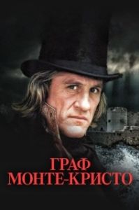 Постер Граф Монте-Кристо (Le Comte de Monte Cristo)