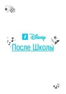 Постер После школы 