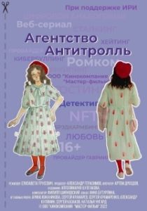 Постер Агентство «Антитролль» 