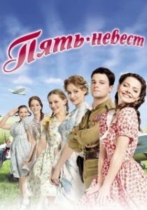 Постер Пять невест 