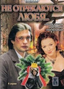 Постер Не отрекаются любя 