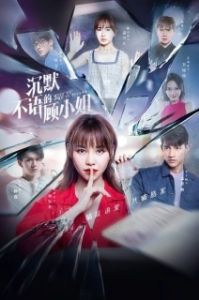 Постер Молчаливая мисс Гу (Chen mo bu yu de gu xiao jie)