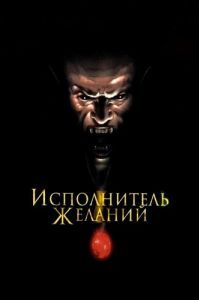 Постер Исполнитель желаний (Wishmaster)