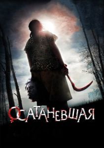 Постер Осатаневшая (Kim Boknam salinsageonui jeonmal)